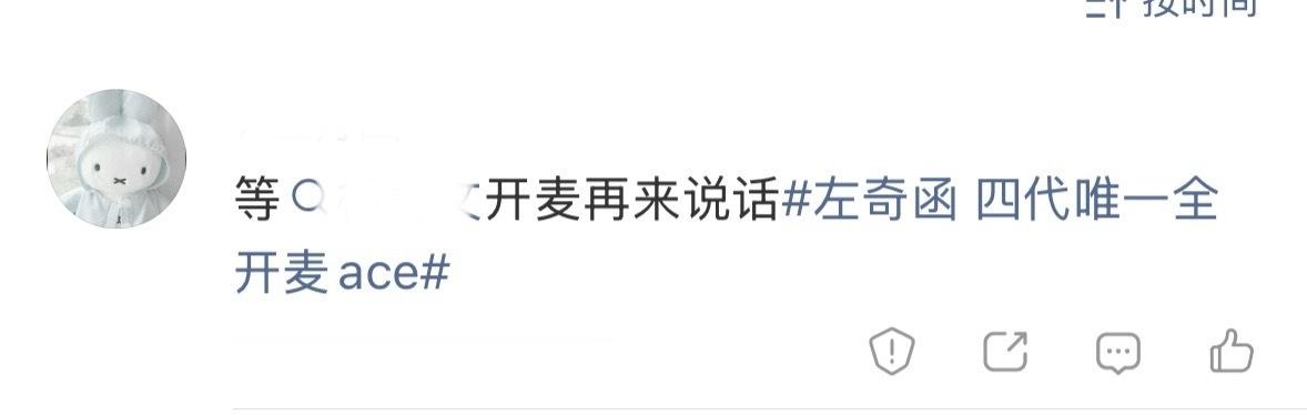 如何看待左奇函fans自称四代唯一开麦ace，意思是说四代其他人不开麦吗 