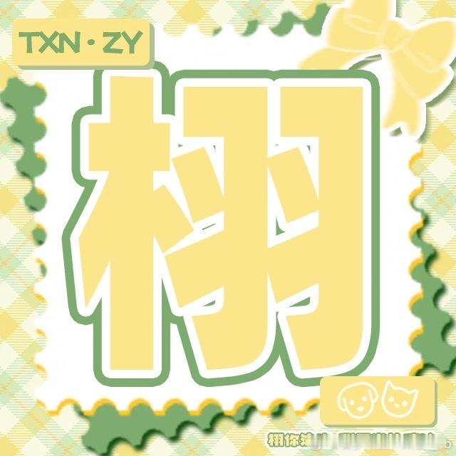 栩你渝生磕雷朋全世界最有品 雷朋999999999999999田栩宁