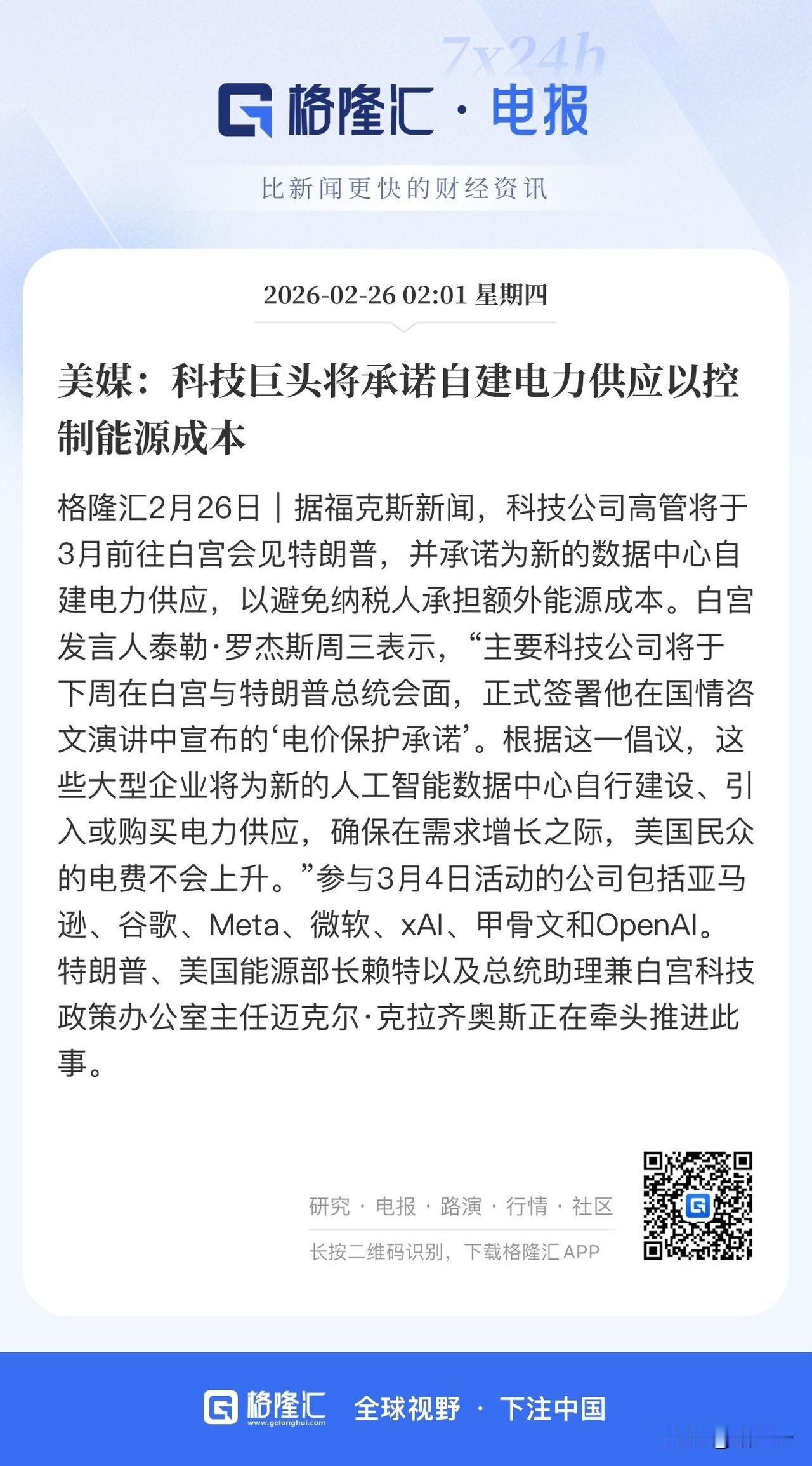 隔夜消息面上四重奏：
1、美国科技巨头一起达成协议，将启动电厂自建计划满足算力中