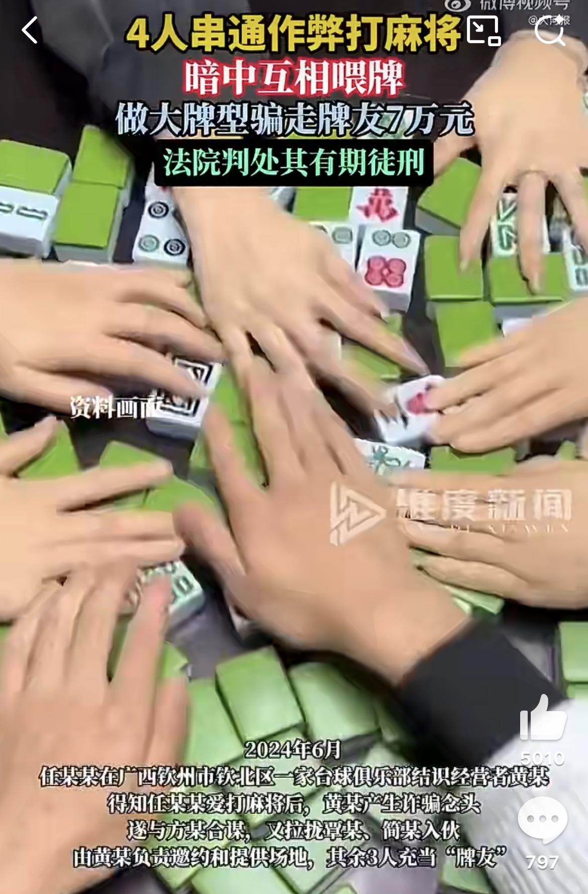 打麻将输7万4名牌友全获刑：赌博、诈骗都可构成犯罪！
 
打麻将输7万4名牌友全