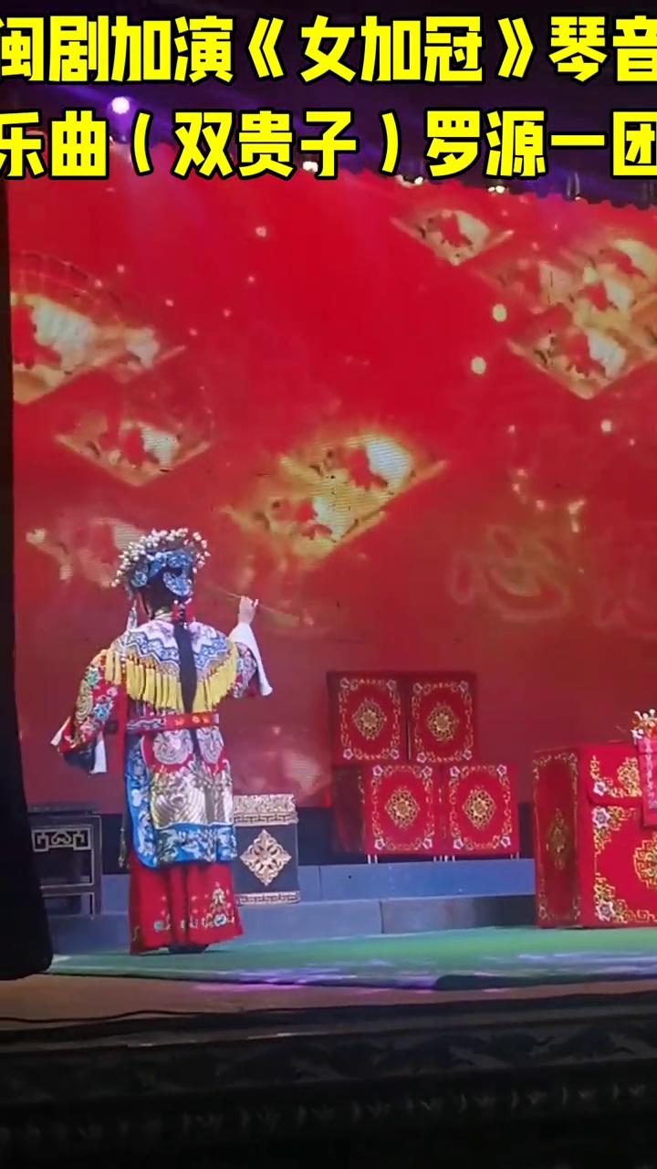 闽剧加演《女加冠》琴音。
乐曲(双贵子)罗源一团。