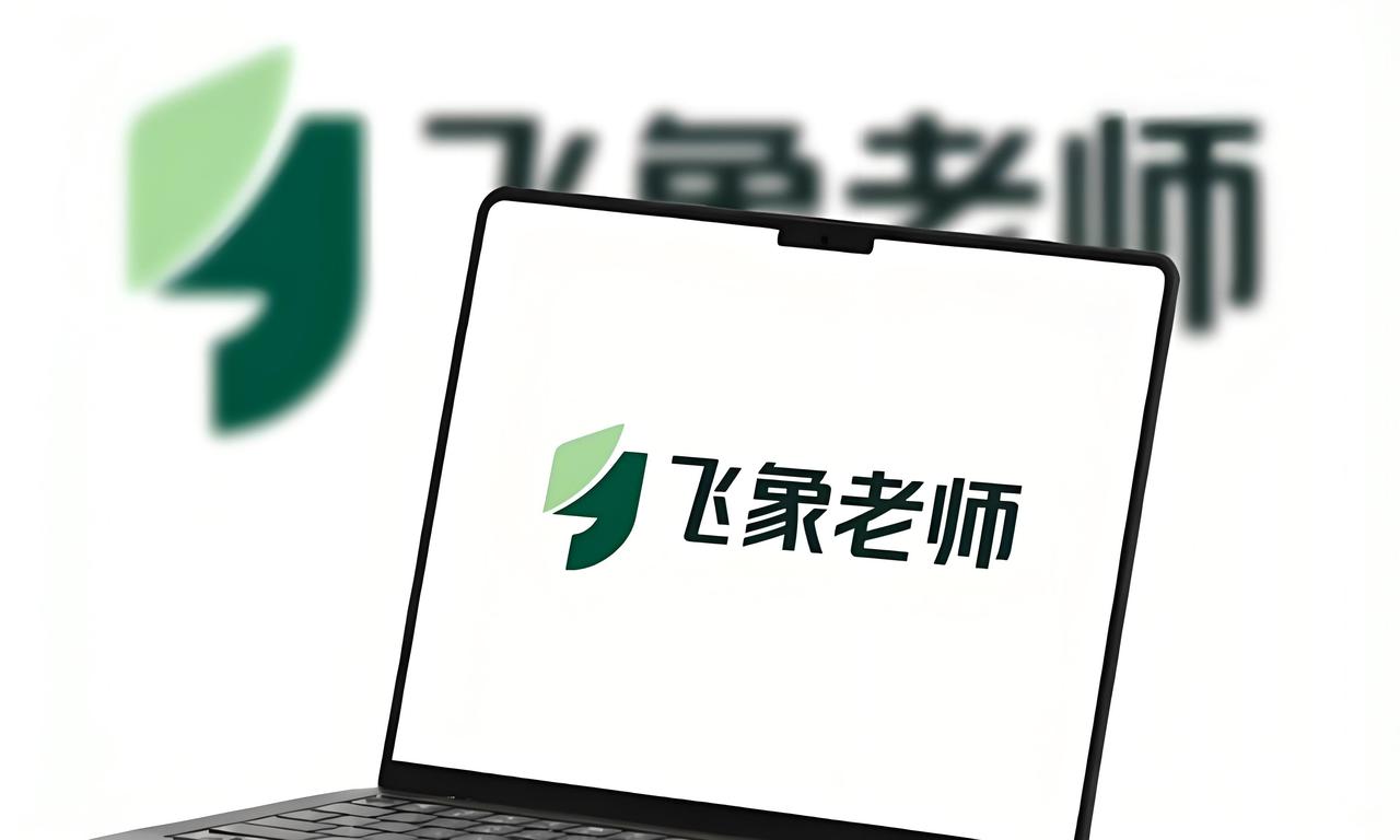 飞象老师 2.0：AI 互动课件重塑课堂教学

一份 Word 教案能做什么？在