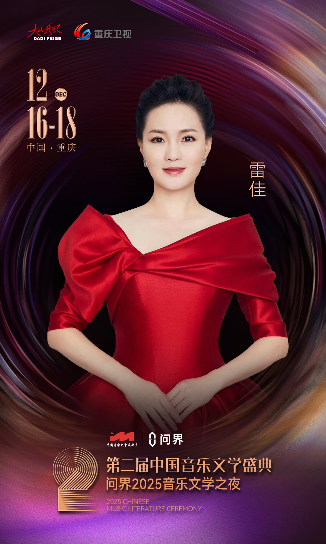 诗乐相和，时代交响。由中国音乐文学学会主办的第二届中国音乐文学盛典，将于12月1