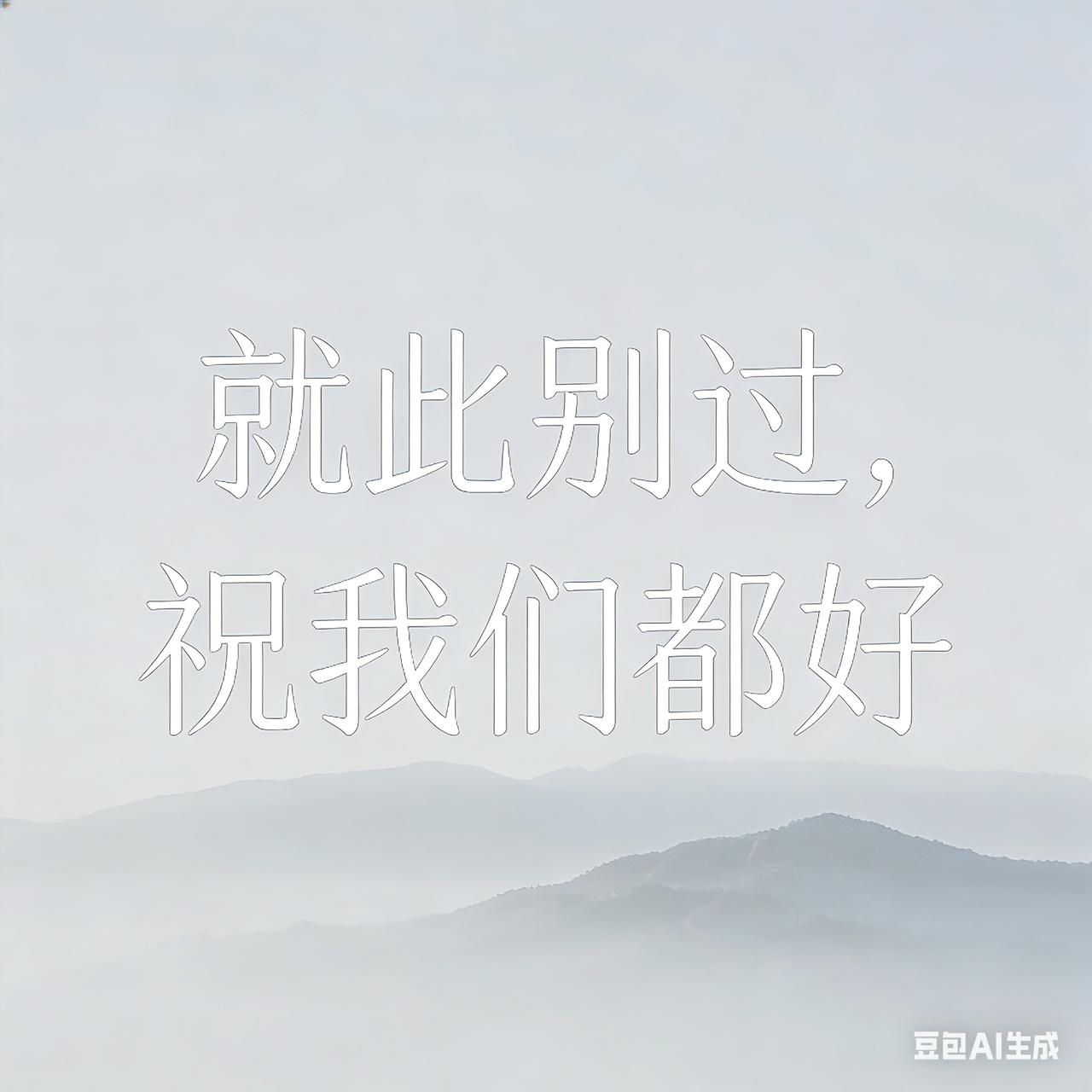 各位条友，大家好！

今天想跟大家认真说一声：我决定正式离开头条，不再更新了。