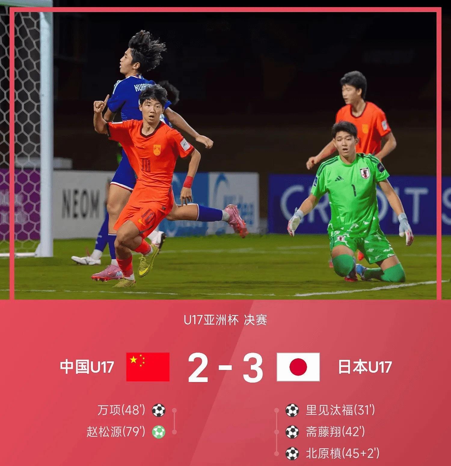 中国U17男足2比3日本U1705月23日 2026年U17亚洲杯决赛，中国U1