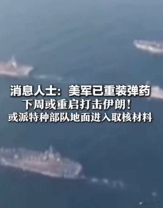 美军重装弹药下周或恢复对伊行动，战争倒计时？
消息称美军已重装弹药，下周或恢复对