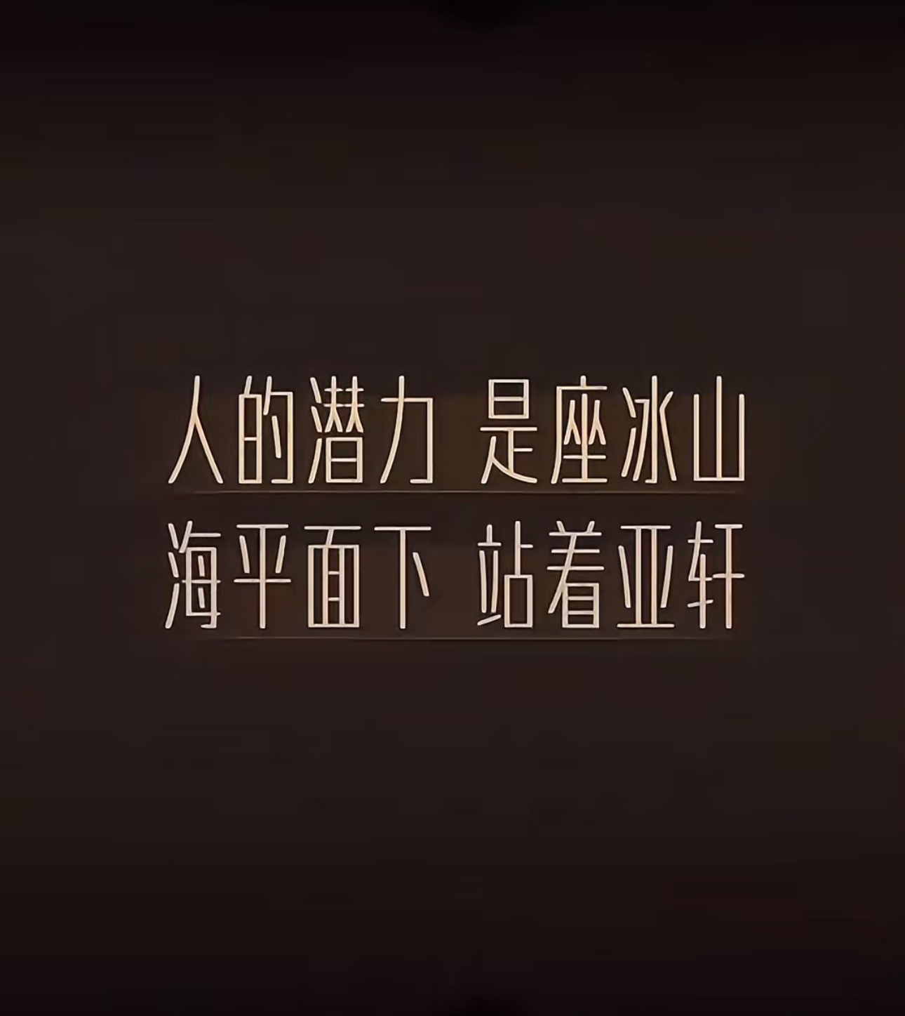 亲爱的小树  一起去闯更广阔的天地吧 
