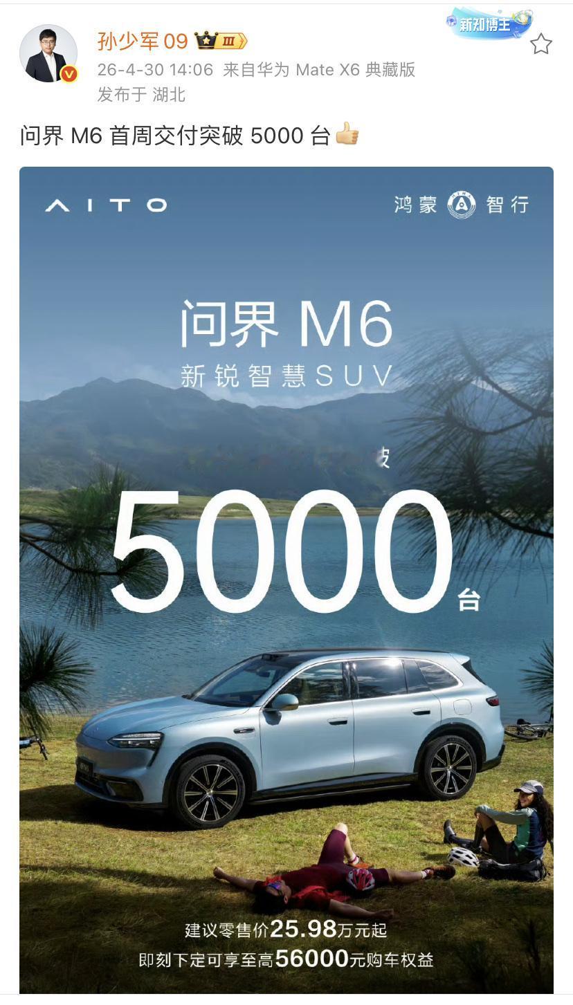 孙少军：问界M6发布一周交付突破5000台！

这个成绩大家觉得怎么样？是不是符