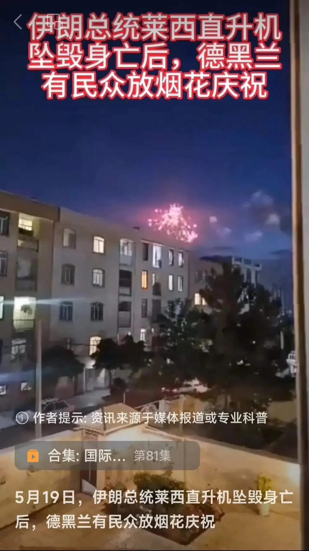 伊朗总统莱希坠机的消息刚公布，德黑兰就出现了民众放烟花庆祝的一幕。这就是伊朗每次