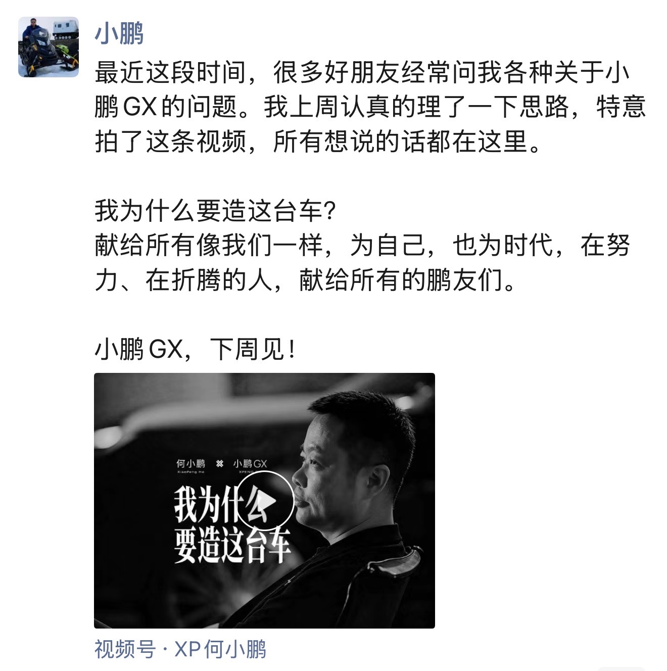 不是我怕出事，而是我不能出事。因为身后有等我回家的人何小鹏我为什么要造这台车