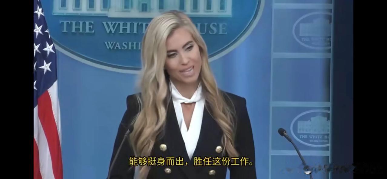 离大谱！白宫新任发言人的“中国厕所言论”，暴露出美国的真正短板
最近，白宫新任新