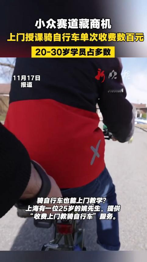 “活该他发财！”近日，上海，一25岁在读研究生，上门教人骑自行车，每次收费数百元
