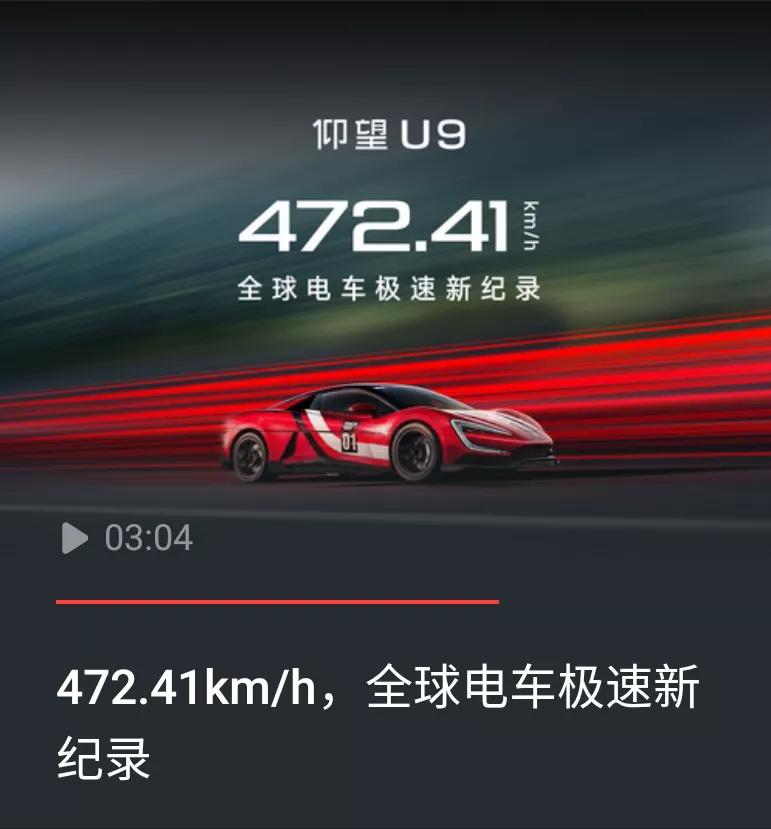 中国电车开启“狂飙”模式！

比亚迪仰望U9工程测试车以472.41km/h的极