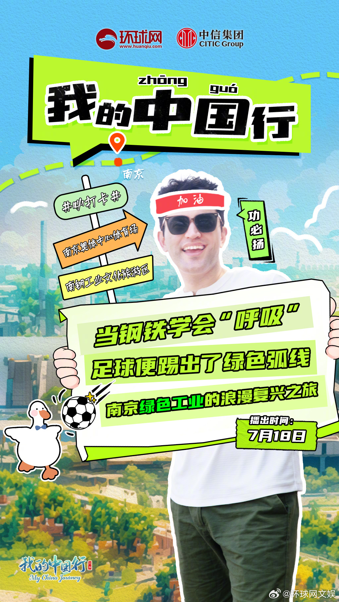 看“苏超”，还有隐藏副本？环球网文娱和带你感受南京钢铁工厂里的绿意和浪漫。7月1