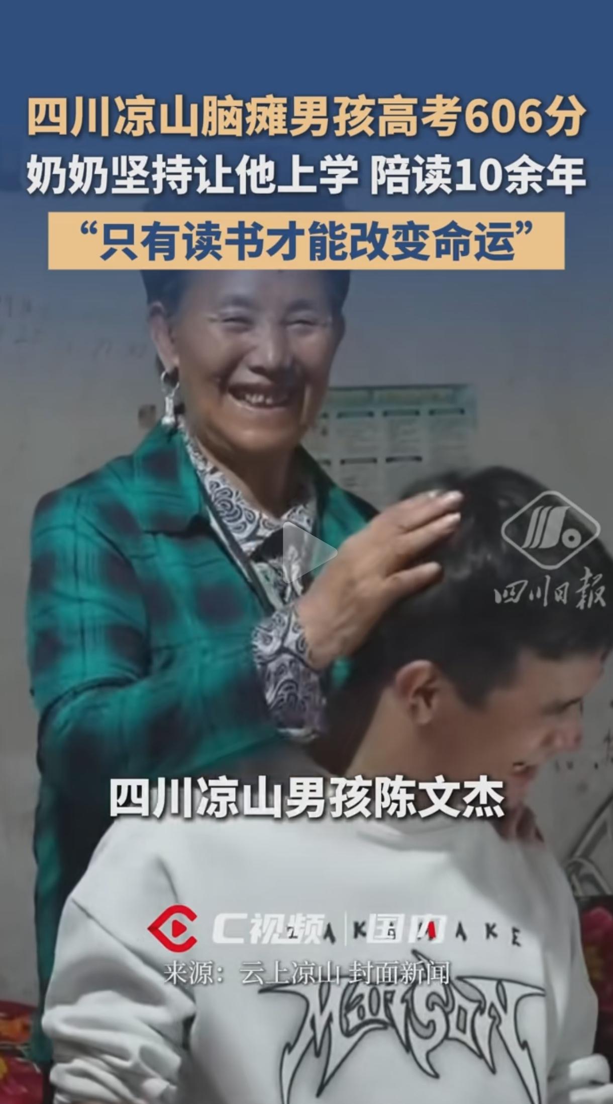 这一对祖孙看得人鼻尖发酸。四川凉山脑瘫男孩陈文杰高考606分，让人动容的不止男孩