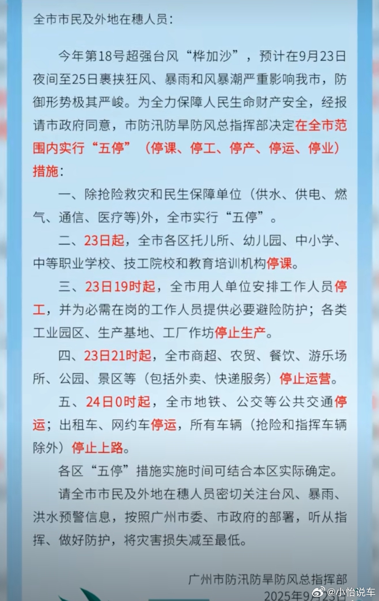 桦加沙广州全市五停广州全市五停，停课、停工、停产、停运、停业，这个桦加沙也太恐怖