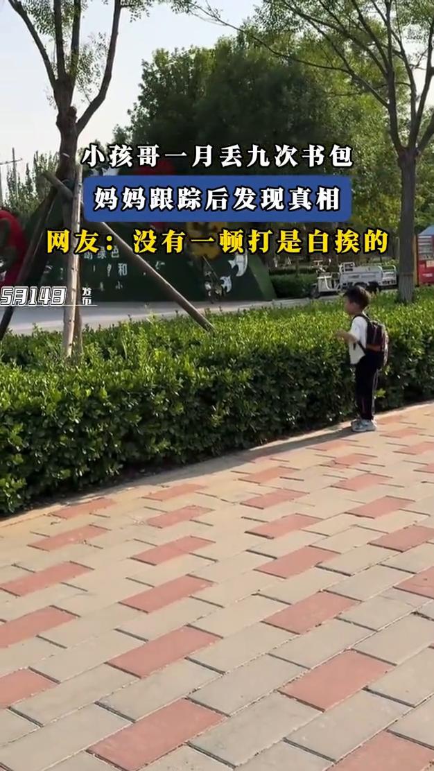小孩哥一月丢九次书包，妈妈跟踪后发现真相。
网友：没有一顿打是白挨的。