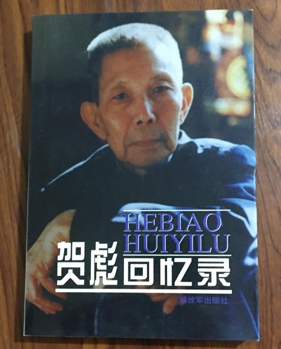 贺彪早年长期在红二军团卫生系统工作，亲身见证1930至1931年邓中夏主持湘鄂西