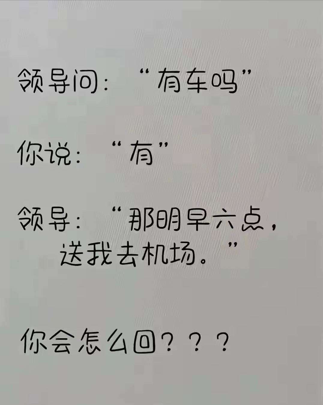不想送，应该怎么高情商回复？ ​​​