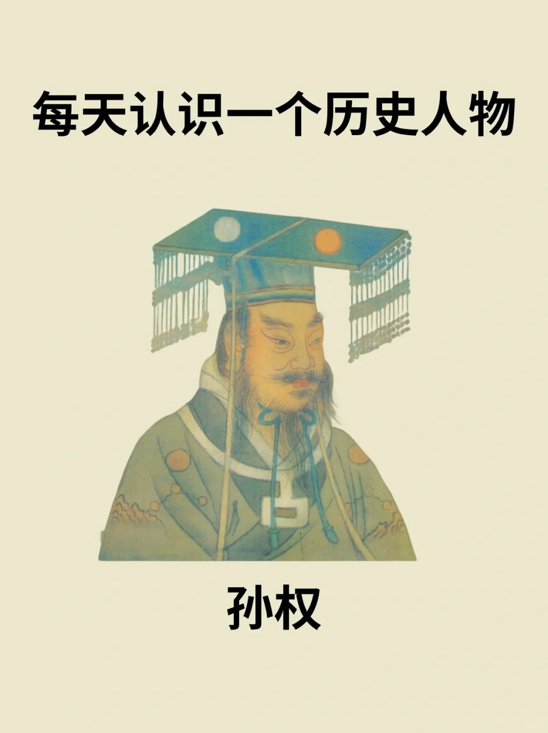 📔每天认识一个历史人物－孙权