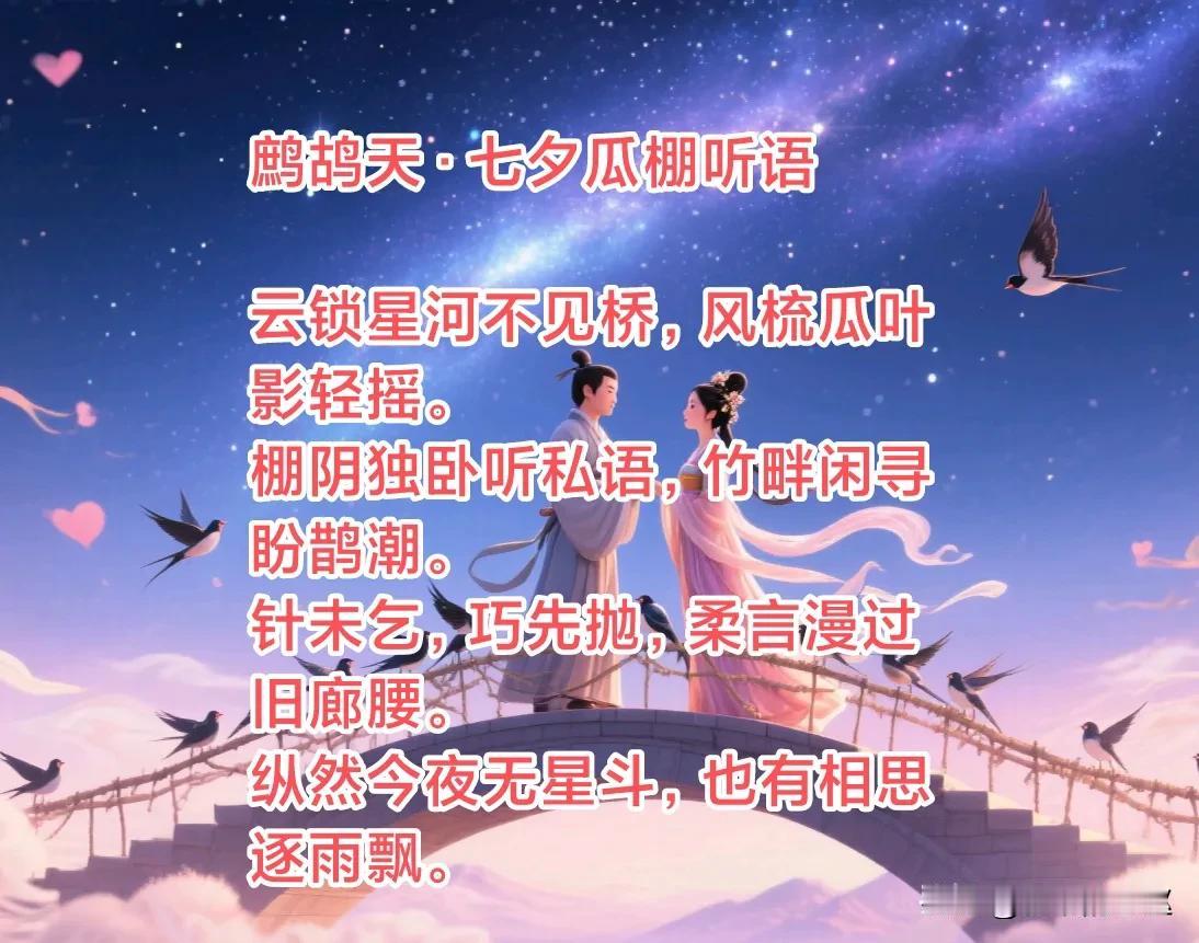 鹧鸪天·七夕瓜棚听语
 
云锁星河不见桥，风梳瓜叶影轻摇。
棚阴独卧听私语，竹畔