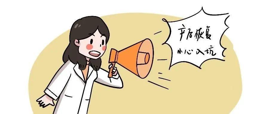 #健康真探社#【巨坑！这些产后康复真的不用做！】产后康复是一个备受关注的话题，许