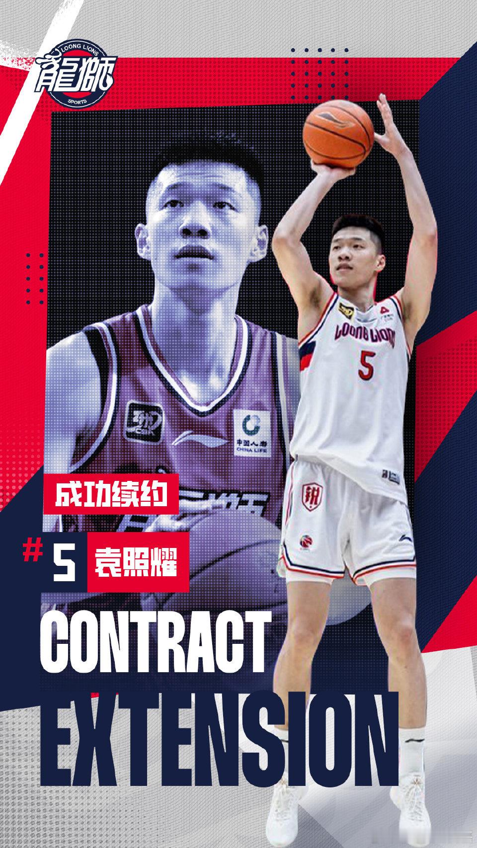 广州龙狮与袁照耀完成续约 ​​​