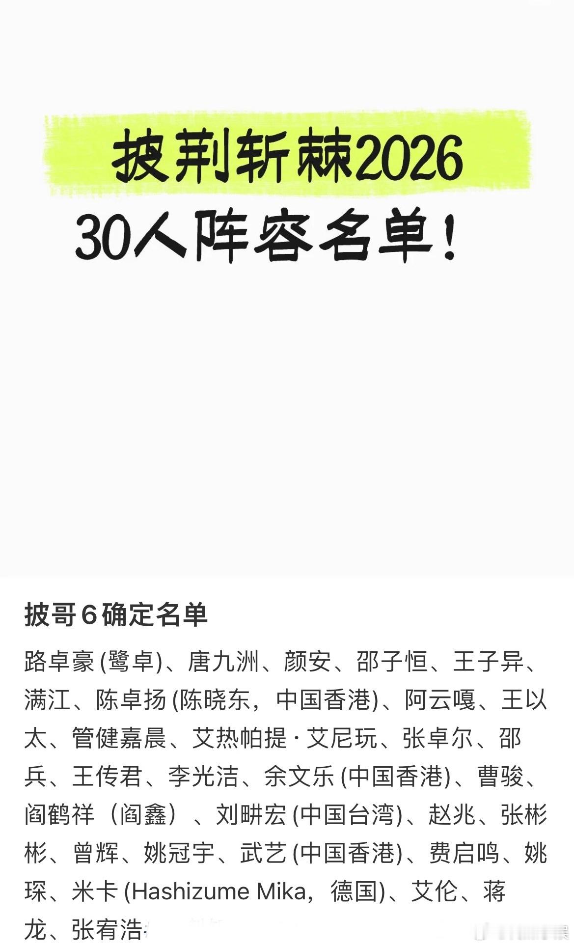 披荆斩棘2026选手阵容🍉：鹭卓、姚琛、唐九洲、张彬彬、曹骏、颜安、邵子恒、王