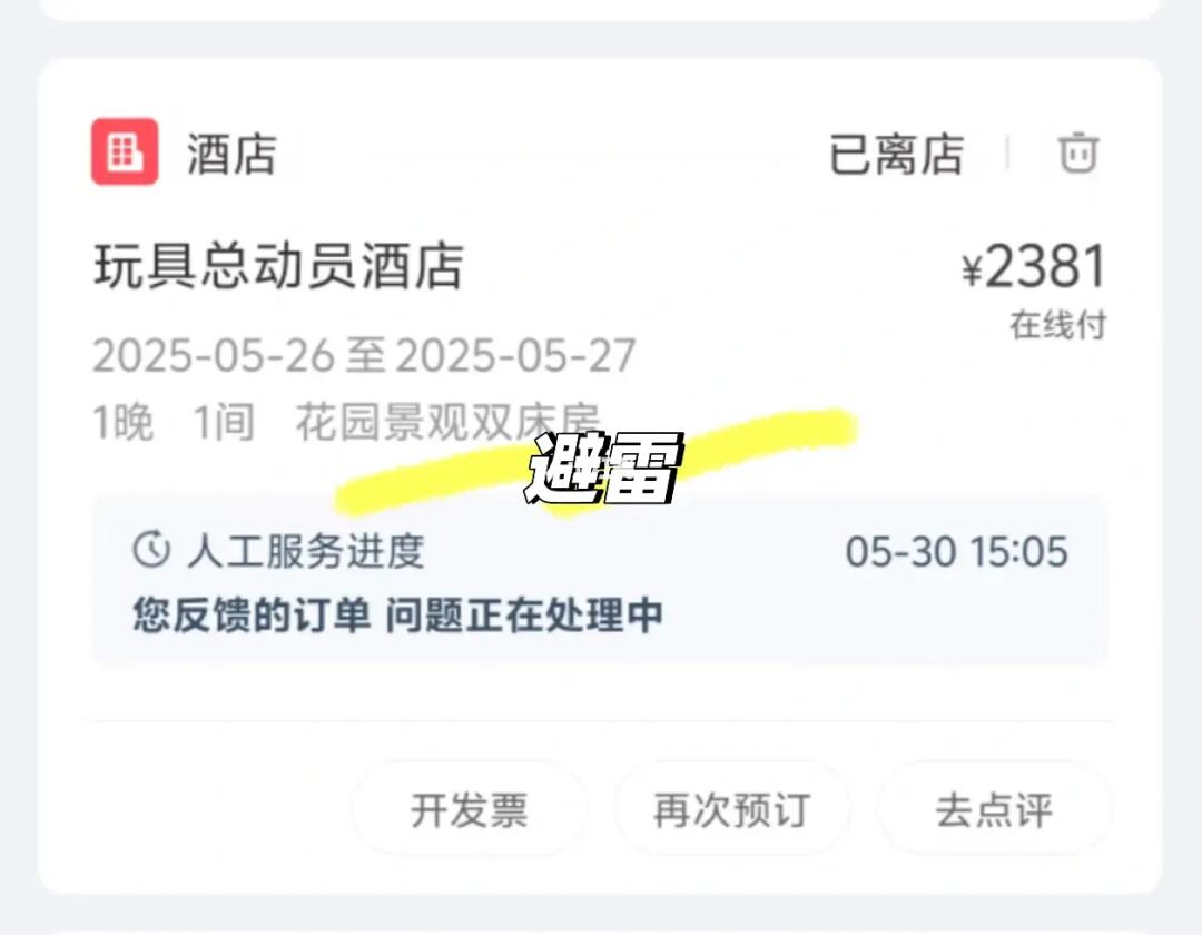 不要在第三方预定迪士尼酒店（去哪网）避雷