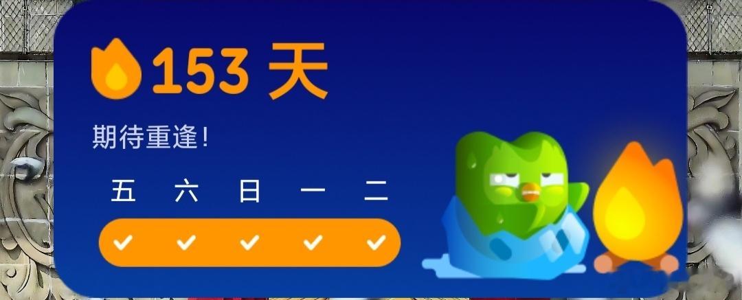 不是？多邻国有毛病吧我昨天都学了，咋又给我冻上了？不然今天我哪来的三倍经验啊？ 