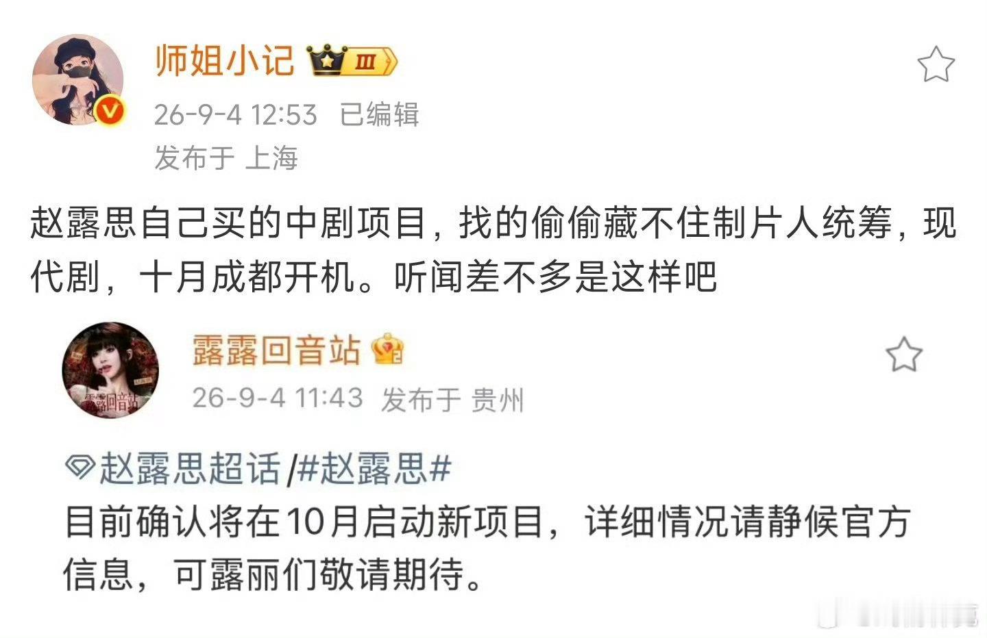 网传赵露思买版权的ip项目《告别信》，十月份开机 ​​​