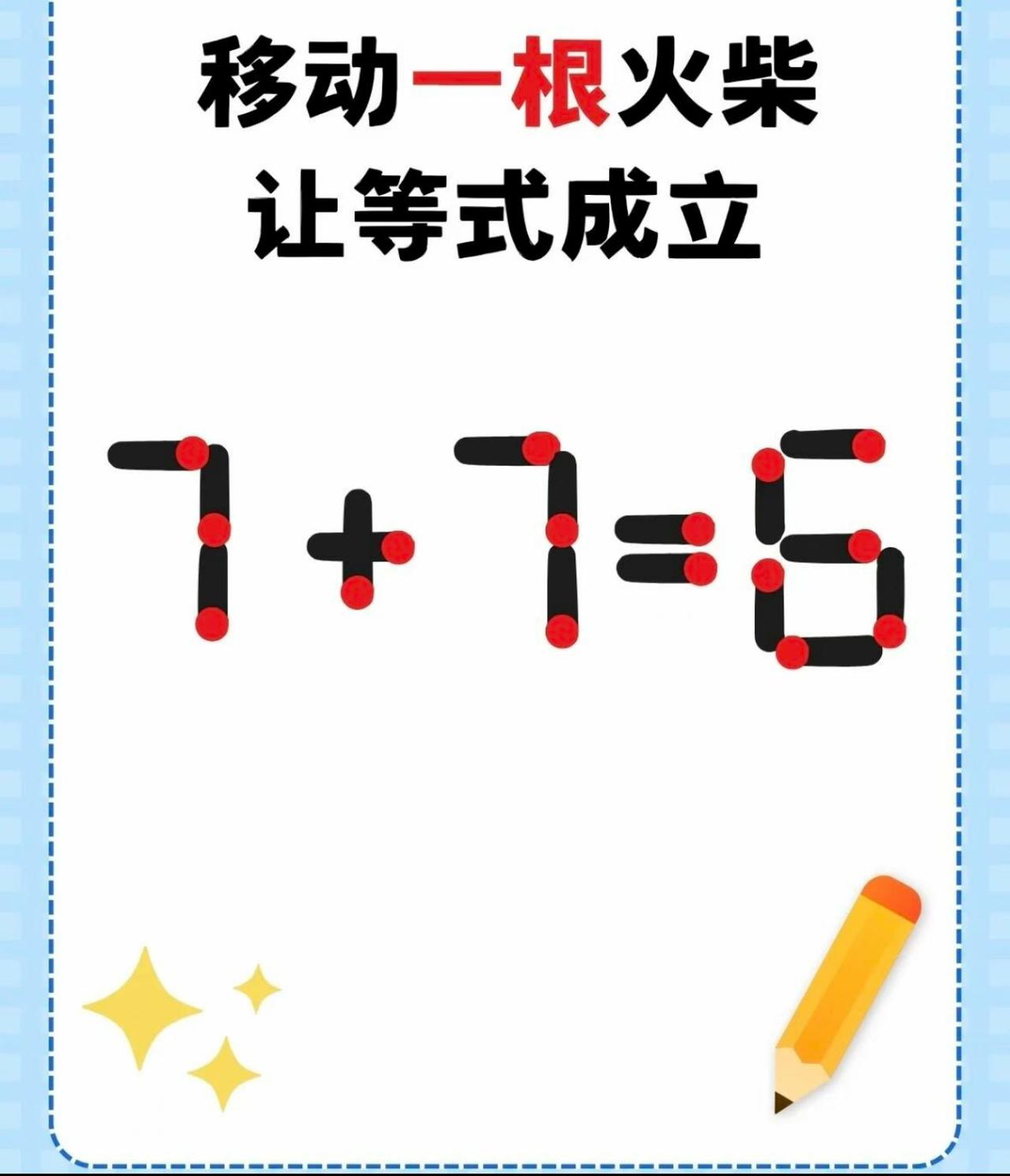 高难度火柴益智题：7+7=6，只移动一根火柴棒让等式成立！不少网友第一眼觉得题目