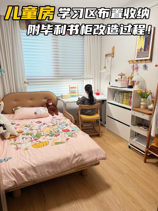 儿童房学习区布置收纳，附毕利书柜改造教程