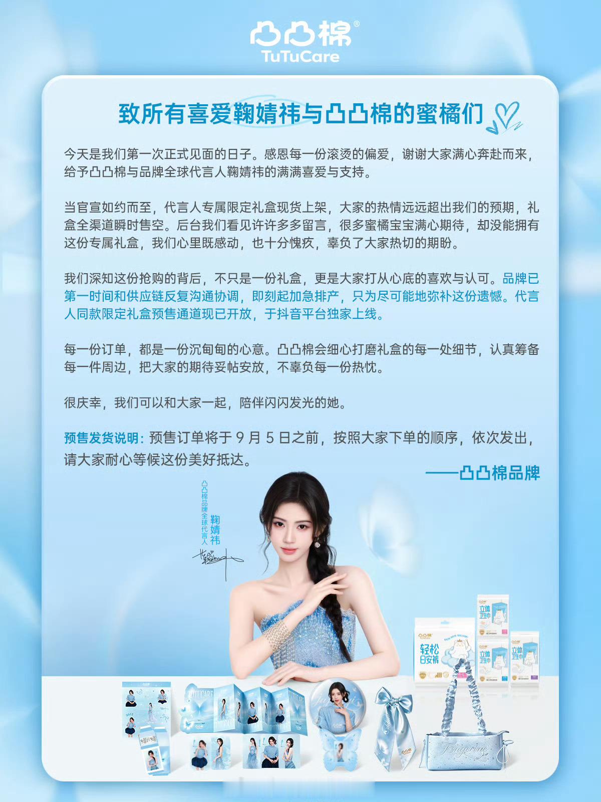 鞠婧祎凸凸棉全球代言人官宣后礼盒秒售罄！品牌方给鞠丝写了感谢信！那真的很满意了 