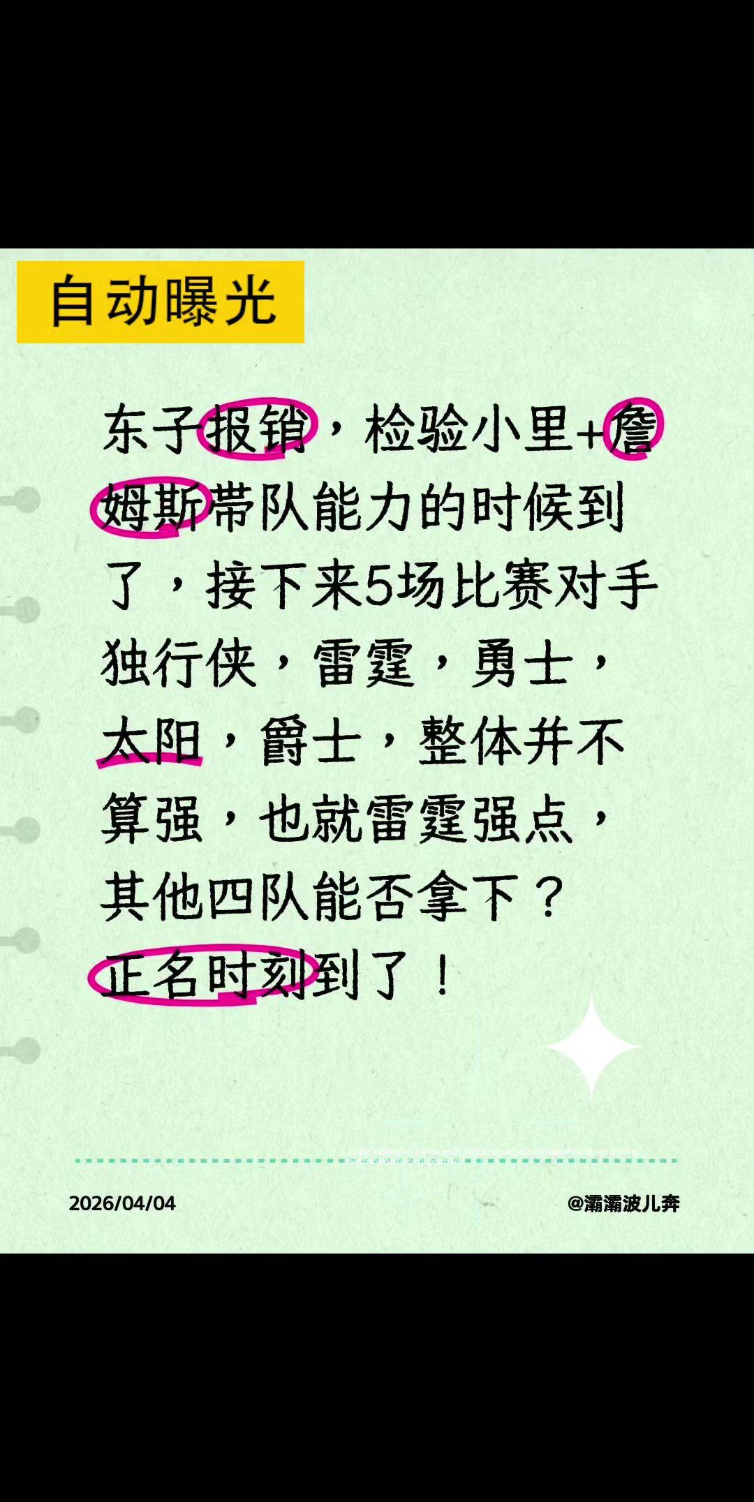 东子报销，检验小里+詹姆斯带队能力的时候到了，接下来5场比赛对手独行侠，雷霆，勇