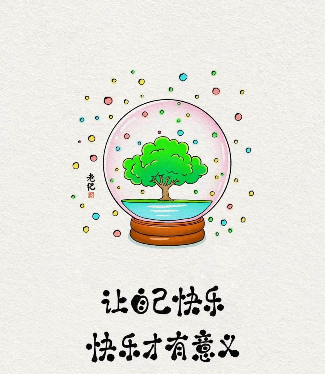 #秋日生活日记#
让自己快乐，快乐才有意义
#分享好书美文# #快来看好书# #