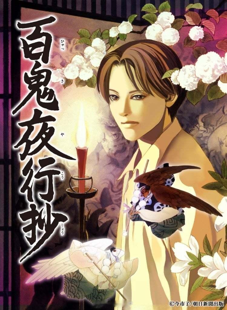 『百鬼夜行抄』1-12，完结 