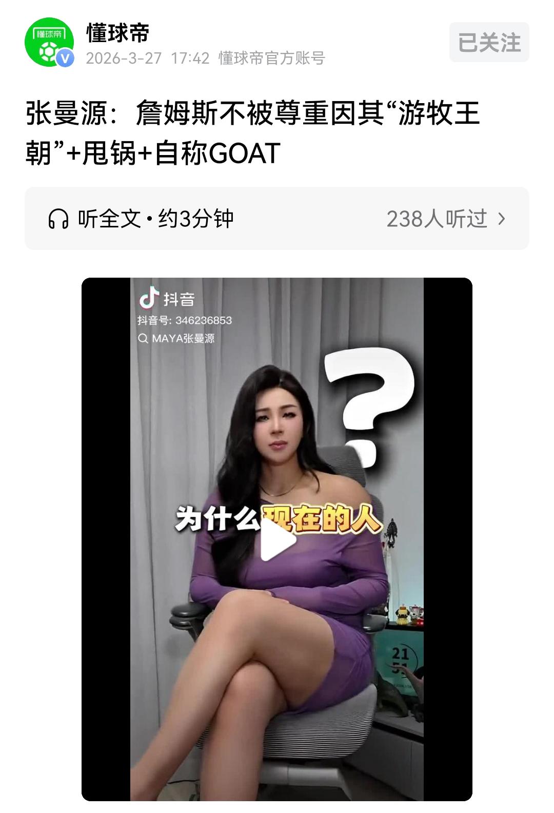 著名NBA美女主持人张曼源对詹姆斯的评价，其实本人是NBA篮球迷，见证了乔丹第二
