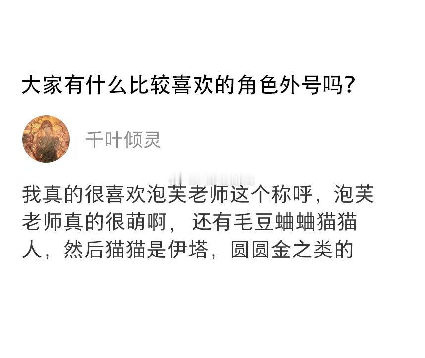 大家有什么比较喜欢的角色外号吗？ 