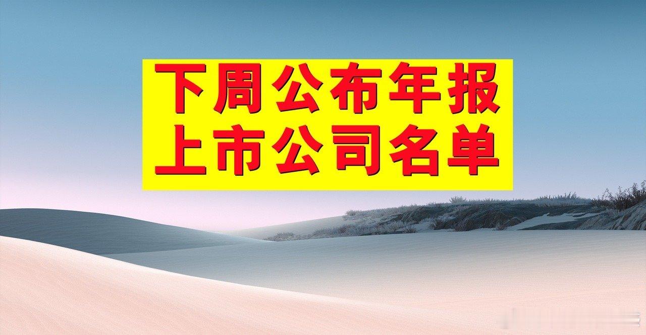 年报公告日期早知道：拟于下周(3月10日晚-14日晚)公布年报的上市公司名单。目