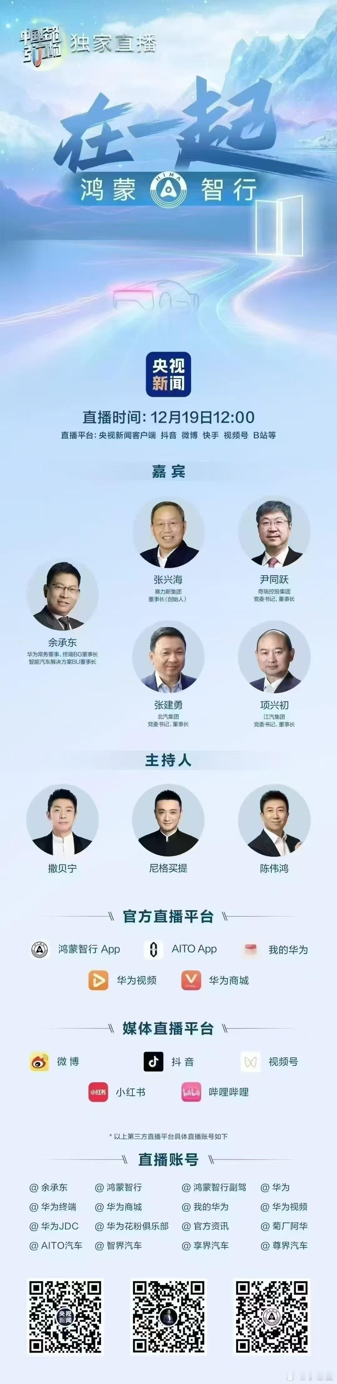 明天中午12点央视三大主持人，和余总开启鸿蒙智行的“四界”春晚，期待哦[嘻嘻] 
