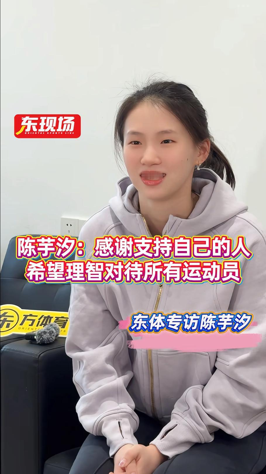 陈芋汐在接受《东方体育日报》专访时，
对长久以来支持她的人这样说道：

＂非常谢