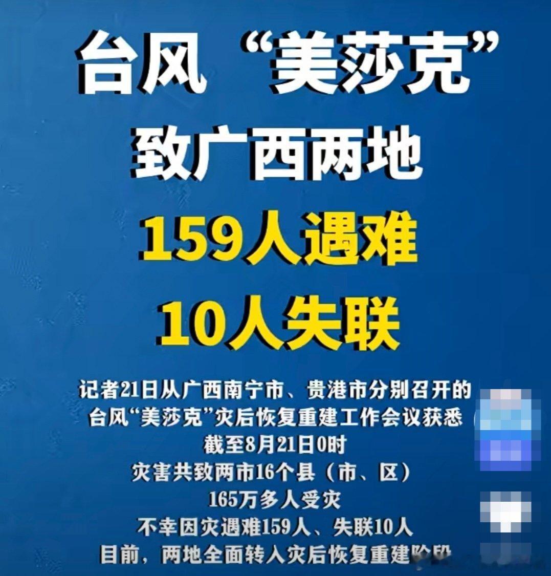“美莎克”致广西两地159人遇难10人失联8月21日，广西南宁市、贵港市召开灾后
