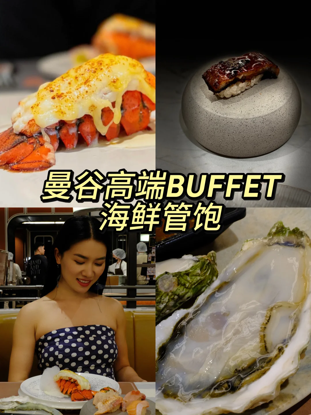 曼谷最狠Buffet？龙虾比脸大，生蚝大到失控🙀