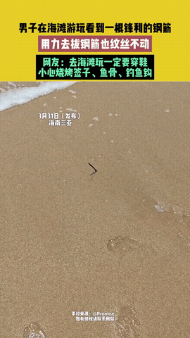 “积大德了！”一男子在海滩游玩，突然发现沙地里露出一截钢筋，尖头朝上，看着就吓人