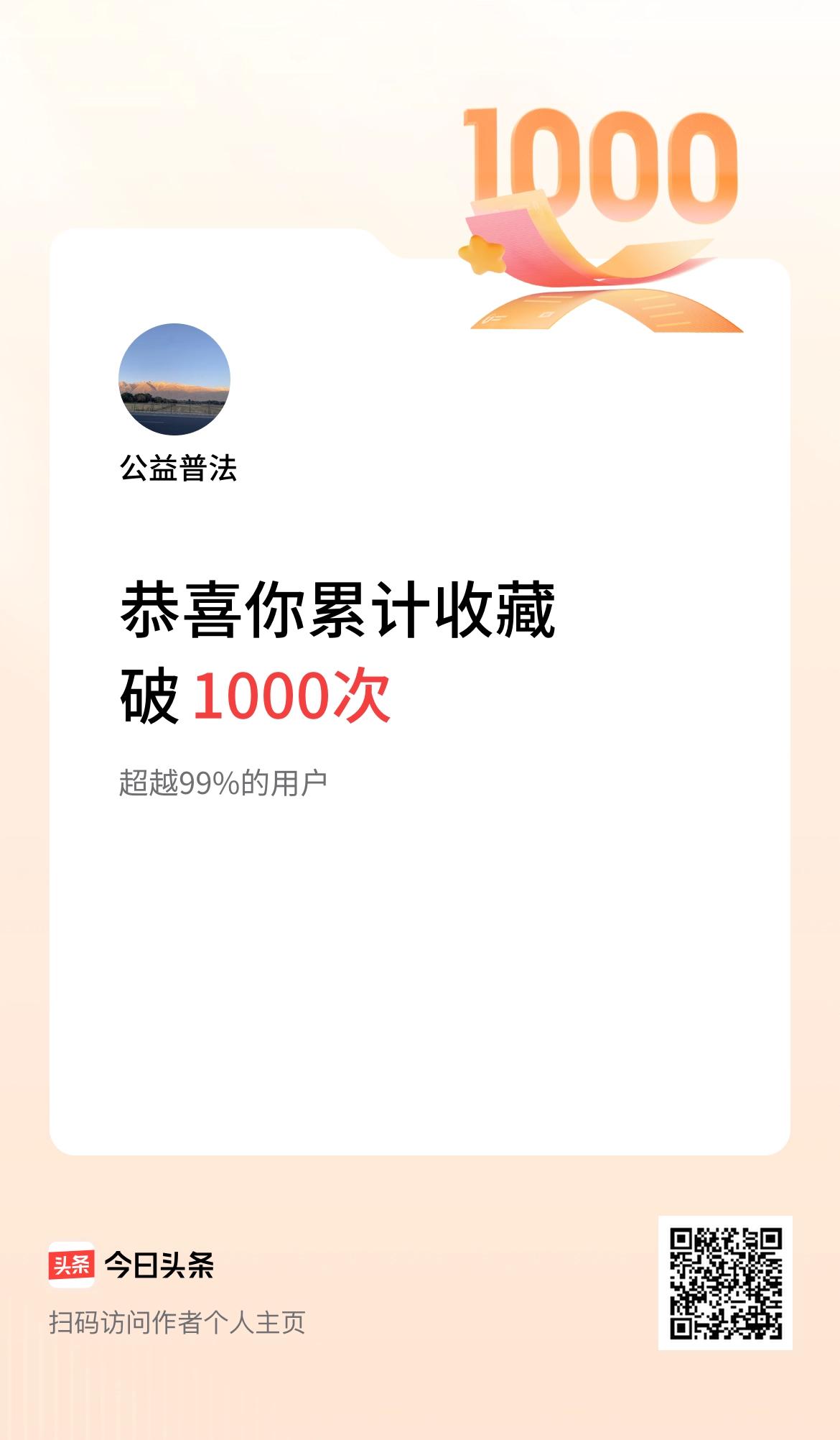 我在头条累计收藏破1000次啦！