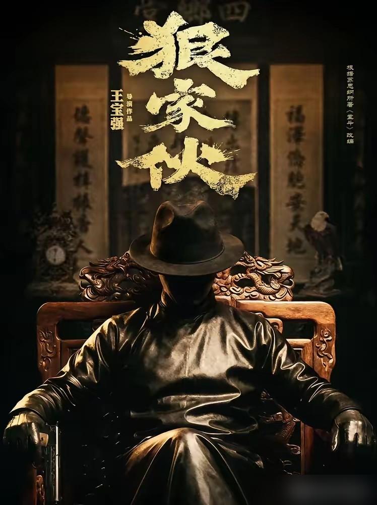 王宝强这次真敢砸。
把2.5亿身家全投进《狠家伙》，就是不想再当配角，要自己组局