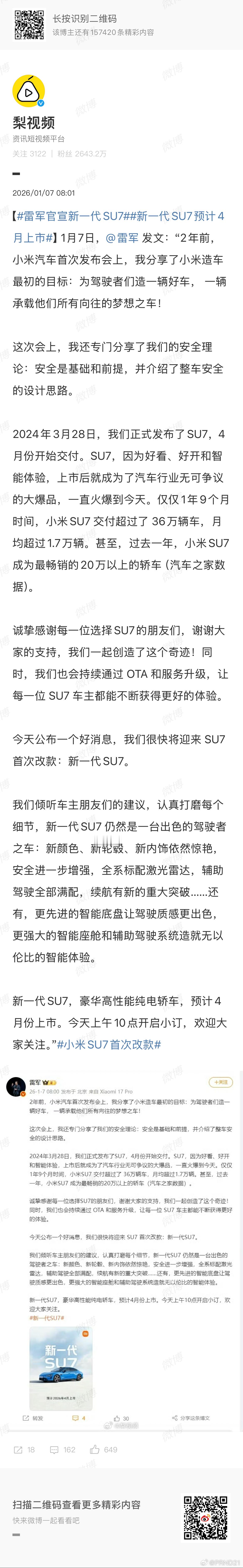 雷军官宣新一代SU7 虽然叫新一代，不过这算是比较中国特色的词了，看具体内容不是