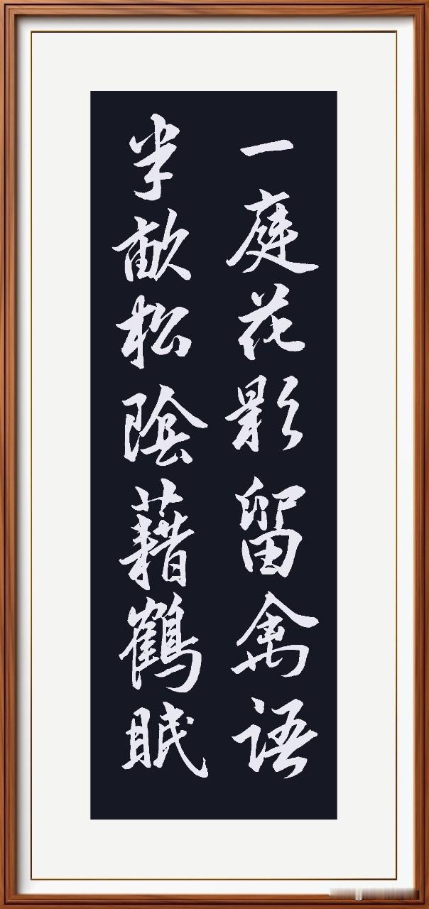 一庭花影留禽语，
半亩松阴藉鹤眠。