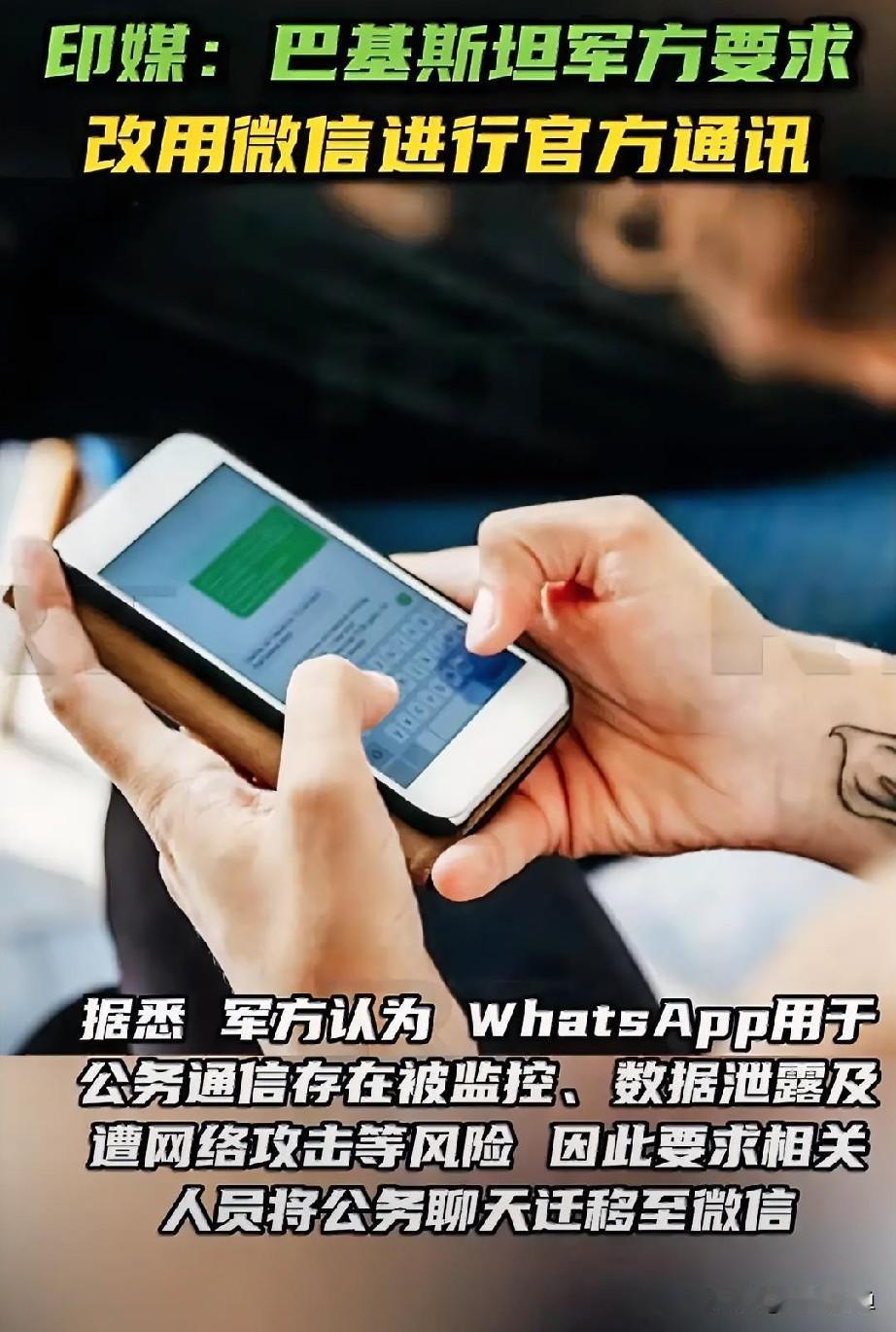 巴铁军方要“弃暗投明”用微信？真相笑死我了！最近网上疯传一个段子：巴基斯坦军方嫌